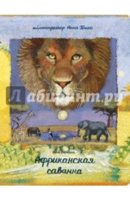 Африканская саванна / Веркина Анна