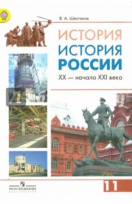 История. История России. 11 класс. Учебник. Углубленный уровень. ФГОС / Шестаков Владимир Алексеевич