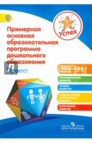 Успех. Примерная основная образовательная программа школьного образования: проект. ФГОС / Гамова Светлана Николаевна, Герасимова Евгения Николаевна, Деркунская Вера Александровна