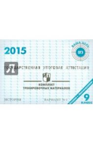 История. ГИА в 9 классе. 2015: комплект тренировочных материалов. Вариант 1