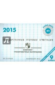 История. ГИА в 9 классе. 2015: комплект тренировочных материалов. Вариант 2