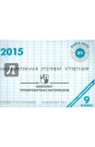 Обществознание. ГИА в 9 классе. 2015: комплект тренировочных материалов. Вариант 1