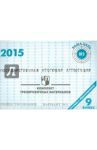Обществознание. ГИА в 9 классе. 2015: комплект тренировочных материалов. Вариант 1