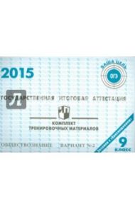 Обществознание. ГИА в 9 классе. 2015: комплект тренировочных материалов. Вариант 2