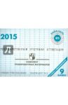 Обществознание. ГИА в 9 классе. 2015: комплект тренировочных материалов. Вариант 2
