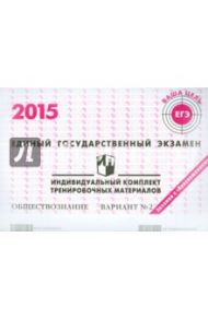 Обществознание. ЕГЭ 2015. Индивидуальный комплект тренировочных материалов. Вариант 2