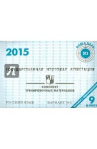 Русский язык. ГИА в 9 классе. 2015: комплект тренировочных материалов. Вариант 1