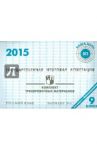 Русский язык. ГИА в 9 классе. 2015: комплект тренировочных материалов. Вариант 1