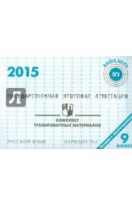 Русский язык. ГИА в 9 классе. 2015: комплект тренировочных материалов. Вариант 2