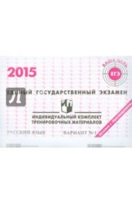Русский язык. ЕГЭ 2015. Индивидуальный комплект тренировочных материалов. Вариант 1