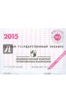 Русский язык. ЕГЭ 2015. Индивидуальный комплект тренировочных материалов. Вариант 1
