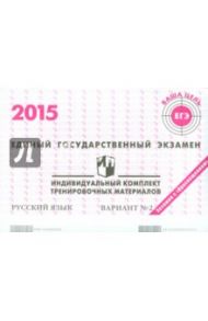 Русский язык. ЕГЭ 2015. Индивидуальный комплект тренировочных материалов. Вариант 2