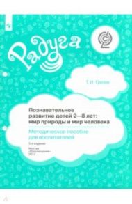 Познавательное развитие детей 2-8 лет. Мир природы и мир человека. Методическое пособие. ФГОС / Гризик Татьяна Ивановна
