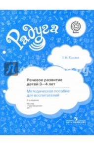 Речевое развитие детей 3-4 лет: методическое пособие для воспитателей. ФГОС / Гризик Татьяна Ивановна
