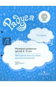 Речевое развитие детей 4-5 лет. Методическое пособие для воспитателей. ФГОС / Гризик Татьяна Ивановна