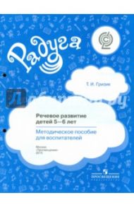 Речевое развитие детей 5-6 лет. Методическое пособие для воспитателей. ФГОС / Гризик Татьяна Ивановна