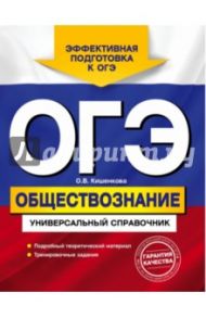 ОГЭ. Обществознание. Универсальный справочник / Кишенкова Ольга Викторовна