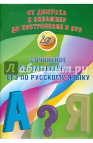 Сочинение по литературе - ЕГЭ по русскому языку. Учебное пособие / Драбкина Светлана Владимировна, Субботин Дмитрий Игоревич