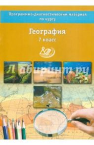 География. 7 класс. Программно-диагностические материалы / Бургасова Наталья Евгеньевна