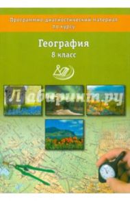 География. 8 класс. Программно-диагностический материал / Бургасова Наталья Евгеньевна