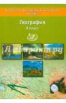 География. 8 класс. Программно-диагностический материал / Бургасова Наталья Евгеньевна