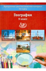 География. 9 класс. Программно-диагностический материал / Бургасова Наталья Евгеньевна