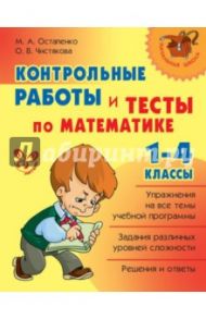 Контрольные работы и тесты по математике. 1-4 классы / Остапенко Марина Анатольевна, Чистякова Ольга Викторовна