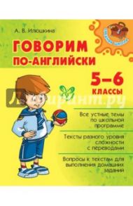 Говорим по-английски. 5-6 классы / Илюшкина Алевтина Викторовна