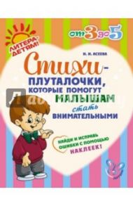 Стихи-плуталочки, которые помогут малышам стать внимательными / Асеева Ирина Ивановна
