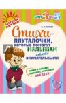 Стихи-плуталочки, которые помогут малышам стать внимательными / Асеева Ирина Ивановна