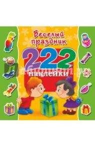 Весёлый праздник. 222 наклейки
