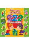 Весёлый праздник. 222 наклейки