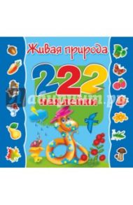 Живая природа. 222 наклейки