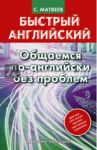 Быстрый английский. Общаемся по-английски без проблем / Матвеев Сергей Александрович