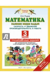 Математика. 3 класс. Разные виды задач. Скорость и движение. Производительность и работа / Рыдзе Оксана Анатольевна