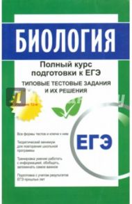 Биология. Полный курс подготовки к ЕГЭ. Типовые тестовые задания и их решения / Заяц Роман Георгиевич, Давыдов В. В., Бутвиловский Валерий Эдуардович