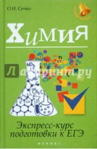 Химия. Экспресс-курс подготовки к ЕГЭ / Сечко Ольга Ивановна