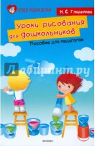 Уроки рисования для дошкольников. Пособие для педагогов / Гляделова Надежда Сергеевна