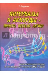 Интервалы и аккорды - просто, весело, легко! / Ошуркова Татьяна Борисовна