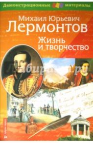 Лермонтов М.Ю. Жизнь и творчество. Демонстрационный материал для средней школы / Бойко Н. П.