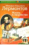 Лермонтов М.Ю. Жизнь и творчество. Демонстрационный материал для средней школы / Бойко Н. П.