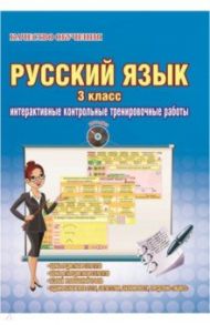 Русский язык. 3 класс. Интерактивные контрольные тренировочные работы (+СD). ФГОС / Умнова Марина Сергеевна