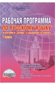 Русский язык. 7 класс. Рабочая программа. ФГОС / Чернова Татьяна Анатольевна, Вялкова Галина Михайловна