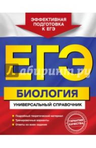 ЕГЭ. Биология. Универсальный справочник / Садовниченко Юрий Александрович