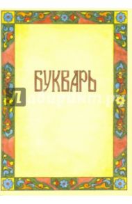 Букварь