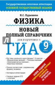 Физика. Новый полный справочник для подготовки к ГИА / Пурышева Наталия Сергеевна