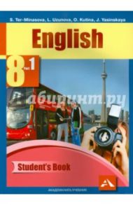 Английский язык. 8 класс. Учебник. В 2-х частях. Часть 1. ФГОС / Тер-Минасова Светлана Григорьевна, Узунова Лариса Моисеевна, Кутьина Ольга Геннадьевна, Ясинская Юлия Сергеевна