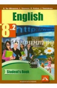 Английский язык. 8 класс. Учебник. В 2-х частях. Часть 2. ФГОС / Тер-Минасова Светлана Григорьевна, Узунова Лариса Моисеевна, Кутьина Ольга Геннадьевна, Ясинская Юлия Сергеевна