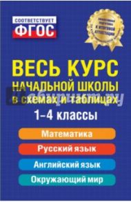 Весь курс начальной школы. В схемах и таблицах. ФГОС / Безкоровайная Елена Викторовна, Вакуленко Наталья Леонидовна, Марченко Ирина Степановна, Берестова Елена Владимировна