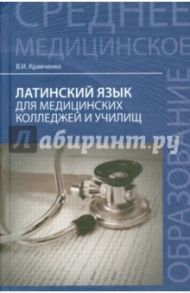 Латинский язык для медицинских колледжей и училищ / Кравченко Владимир Ильич